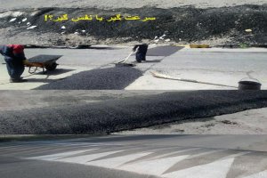 دستورالعملها و ضوابط احداث سرعت کاه و سرعتگیر/سرعتگیرهای بدون شب رنگ و غیراستاندارد سریع ترتخریب شوند