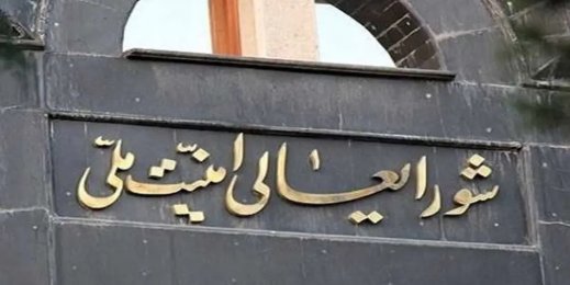 نقش تعیین کننده شورای عالی امنیت ملی در مدیریت بحران ها و استقرار امنیت